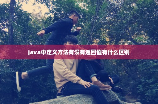 java中定义方法有没有返回值有什么区别
