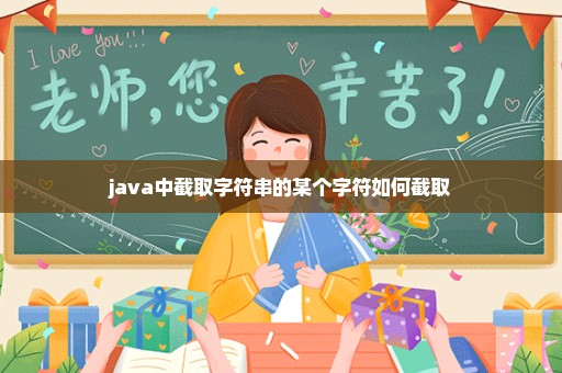 java中截取字符串的某个字符如何截取