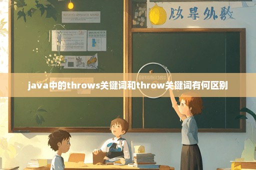 java中的throws关键词和throw关键词有何区别