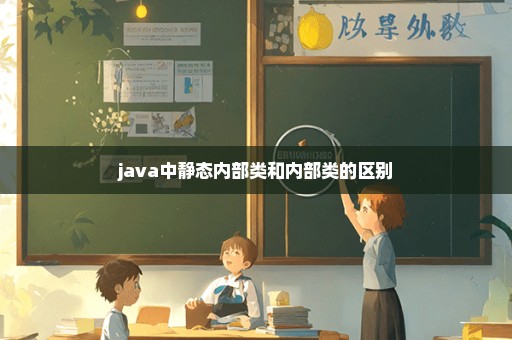 java中静态内部类和内部类的区别