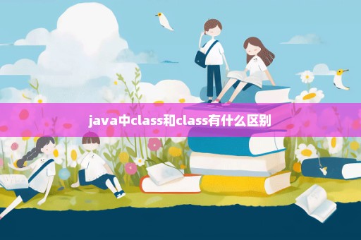 java中class和class有什么区别