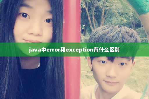 java中error和exception有什么区别