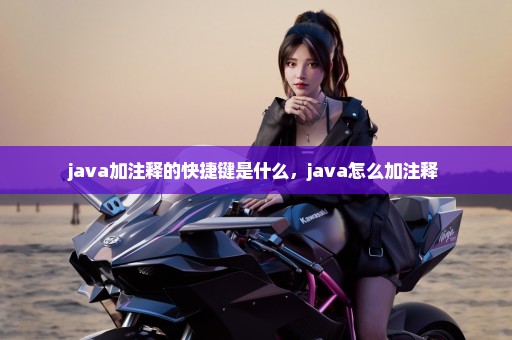 java加注释的快捷键是什么，java怎么加注释 