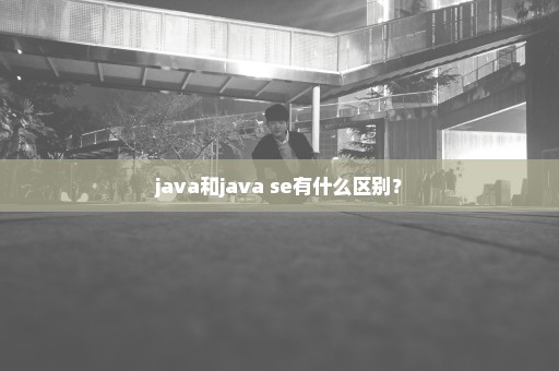 java和java se有什么区别？