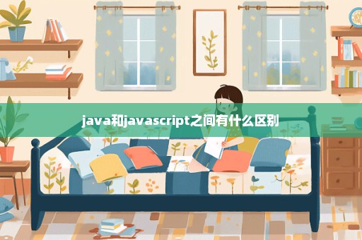 java和javascript之间有什么区别