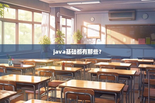 java基础都有那些？