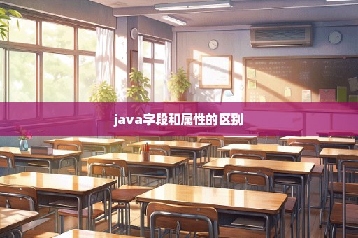 java字段和属性的区别