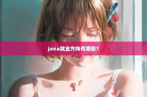 java就业方向有哪些？