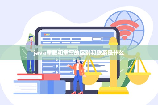 java重载和重写的区别和联系是什么