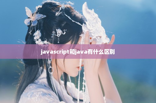 javascript和java有什么区别