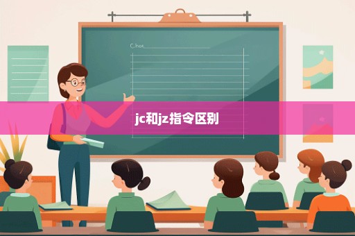 jc和jz指令区别