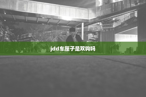 jdd车厘子是双钩吗