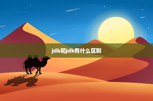 jdk和jdk有什么区别