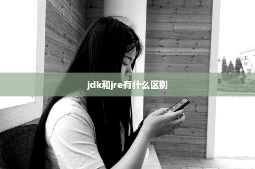jdk和jre有什么区别