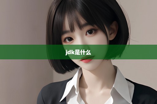 jdk是什么