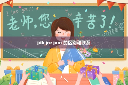 jdk jre jvm 的区别和联系