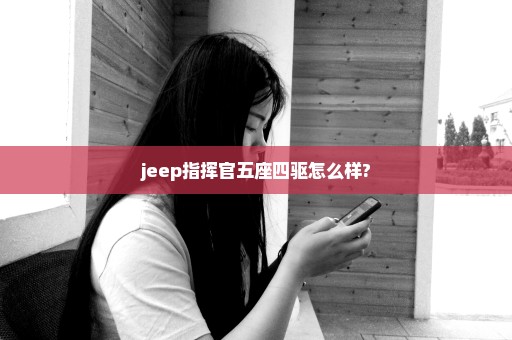 jeep指挥官五座四驱怎么样?