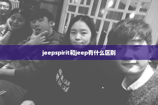jeepspirit和jeep有什么区别