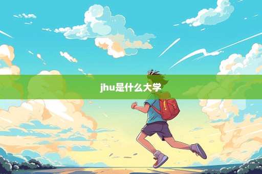 jhu是什么大学