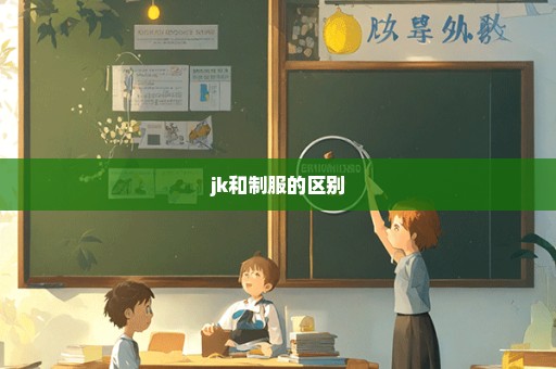 jk和制服的区别