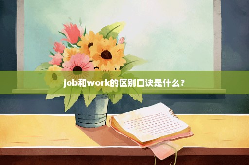 job和work的区别口诀是什么？
