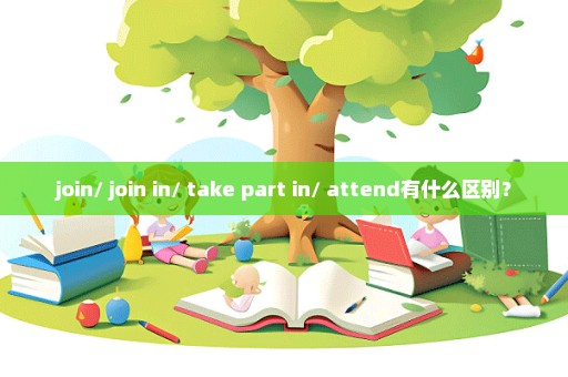 join/ join in/ take part in/ attend有什么区别？
