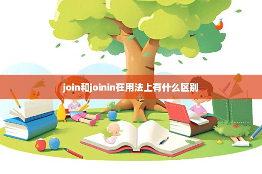 join和joinin在用法上有什么区别