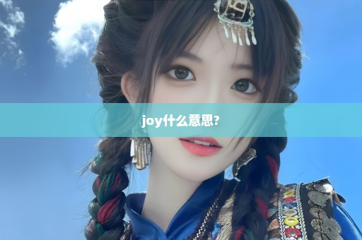 joy什么意思?