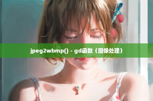 jpeg2wbmp() - gd函数（图像处理）