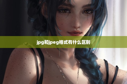 jpg和jpeg格式有什么区别