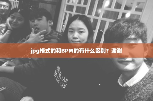 jpg格式的和BPM的有什么区别？谢谢