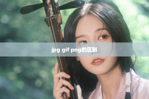 jpg gif png的区别