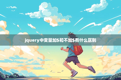 jquery中变量加$和不加$有什么区别