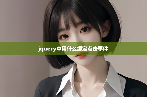 jquery中用什么绑定点击事件