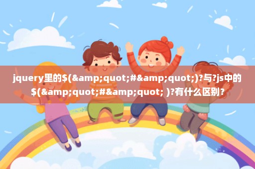 jquery里的$("#")?与?js中的$("#"+)?有什么区别？