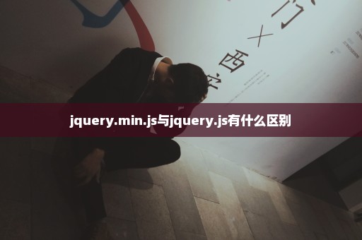 jquery.min.js与jquery.js有什么区别