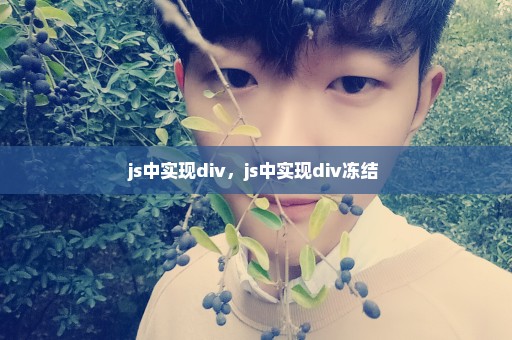 js中实现div，js中实现div冻结 
