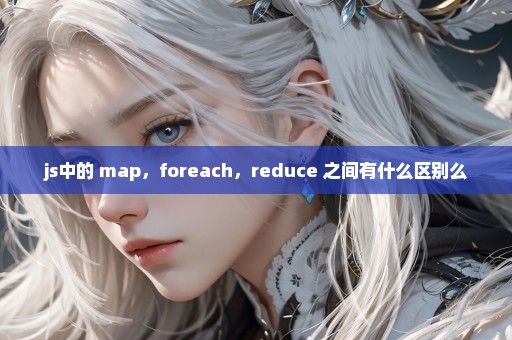 js中的 map，foreach，reduce 之间有什么区别么