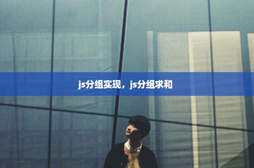 js分组实现，js分组求和 