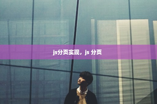 js分页实现，js 分页 