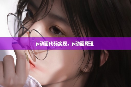 js动画代码实现，js动画原理 