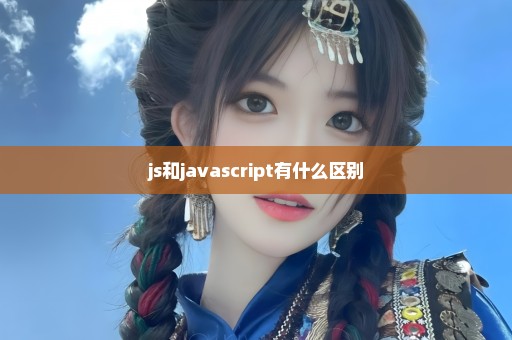 js和javascript有什么区别