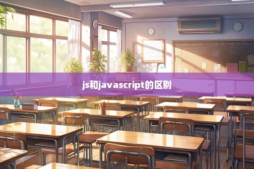 js和javascript的区别