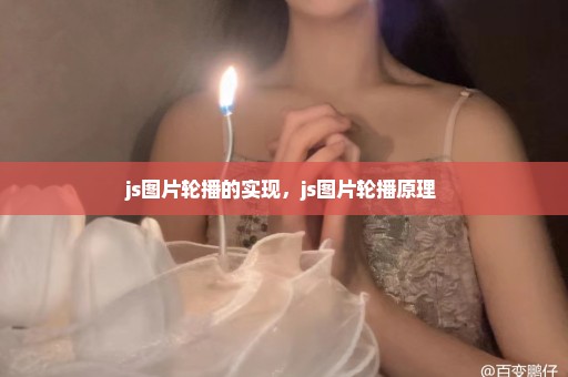 js图片轮播的实现，js图片轮播原理 