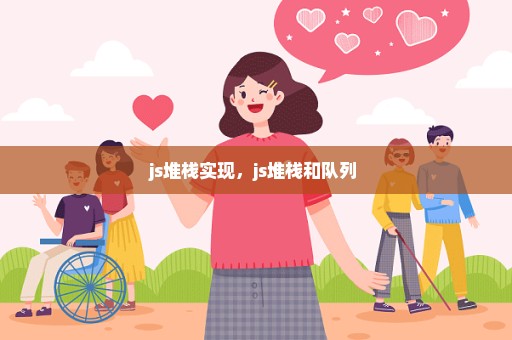 js堆栈实现，js堆栈和队列 