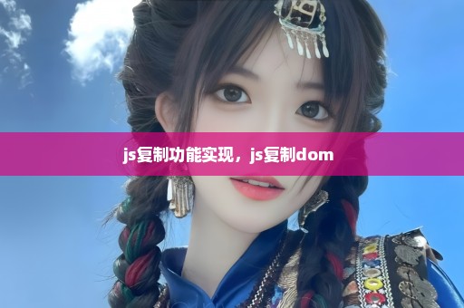 js复制功能实现，js复制dom 