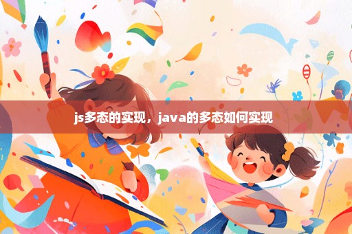 js多态的实现，java的多态如何实现 