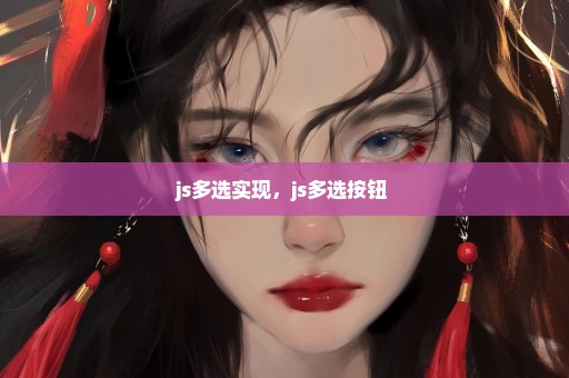 js多选实现，js多选按钮 