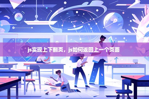 js实现上下翻页，js如何返回上一个页面 