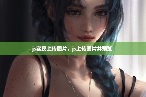 js实现上传图片，js上传图片并预览 
